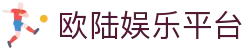 欧陆娱乐-科技赋能场景,让娱乐更有趣。